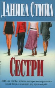 Сестри