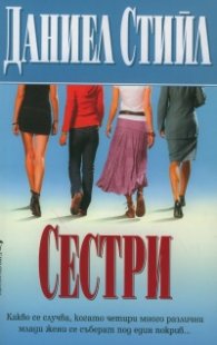 Сестри