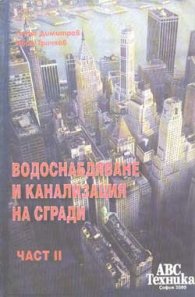 Водоснадбяване и канализация на сгради Ч.2