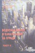 Водоснадбяване и канализация на сгради Ч.2