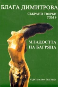 Блага Димитрова., Събрани творби Т.9: Младостта на Багряна