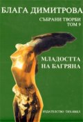 Блага Димитрова., Събрани творби Т.9: Младостта на Багряна
