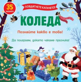 Коледа: Повдигнете капачето!