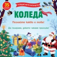 Коледа: Повдигнете капачето!