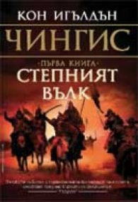 Степният вълк Кн.1 от поредицата Чингис