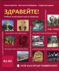 Здравейте! Учебник по български език за чужденци А1 - А2 + USB флаш памет