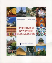Туризъм и културно наследство