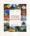 Туризъм и културно наследство