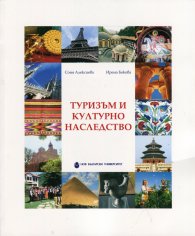 Туризъм и културно наследство