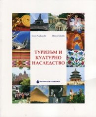 Туризъм и културно наследство