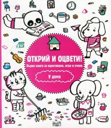 Открий и оцвети! У дома