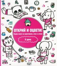 Открий и оцвети! У дома