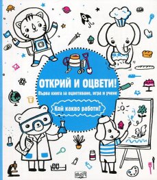 Открий и оцвети! Кой какво работи