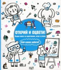 Открий и оцвети! Кой какво работи