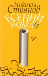 Есенни новели