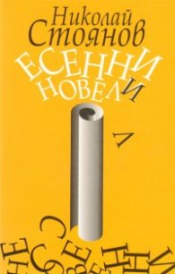 Есенни новели
