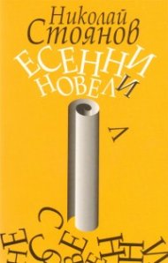 Есенни новели