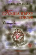 Къща върху пясък. Стихове