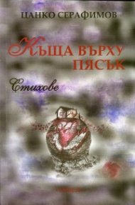 Къща върху пясък. Стихове