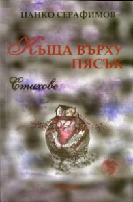 Къща върху пясък. Стихове