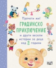 Прочети ми! Градинско приключение и други весели истории за деца над 2 години