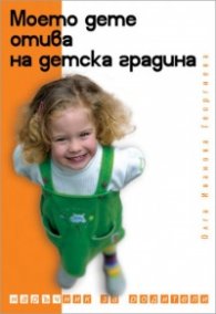 Моето дете отива на детска градина
