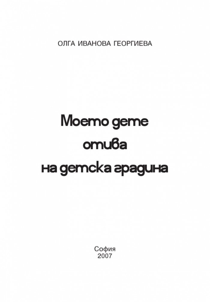Моето дете отива на детска градина