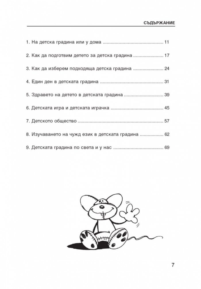 Моето дете отива на детска градина