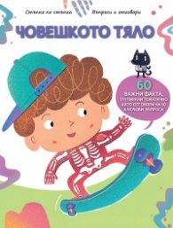 Човешкото тяло. Стъпка по стъпка. Въпроси и отговори
