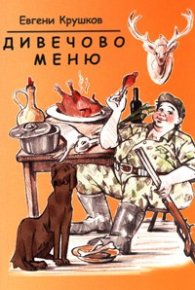 Дивечово меню. Сборник рецепти за ястия от дивеч
