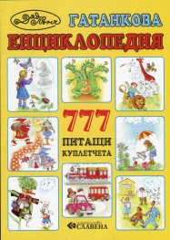 Гатанкова енциклопедия: 777 питащи куплетчета