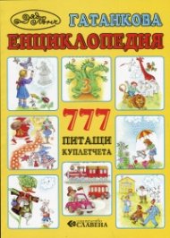 Гатанкова енциклопедия: 777 питащи куплетчета