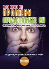 Тази книга ще промени представите ви