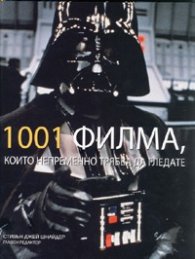 1001 филма, които непременно трябва да гледате