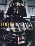 1001 филма, които непременно трябва да гледате