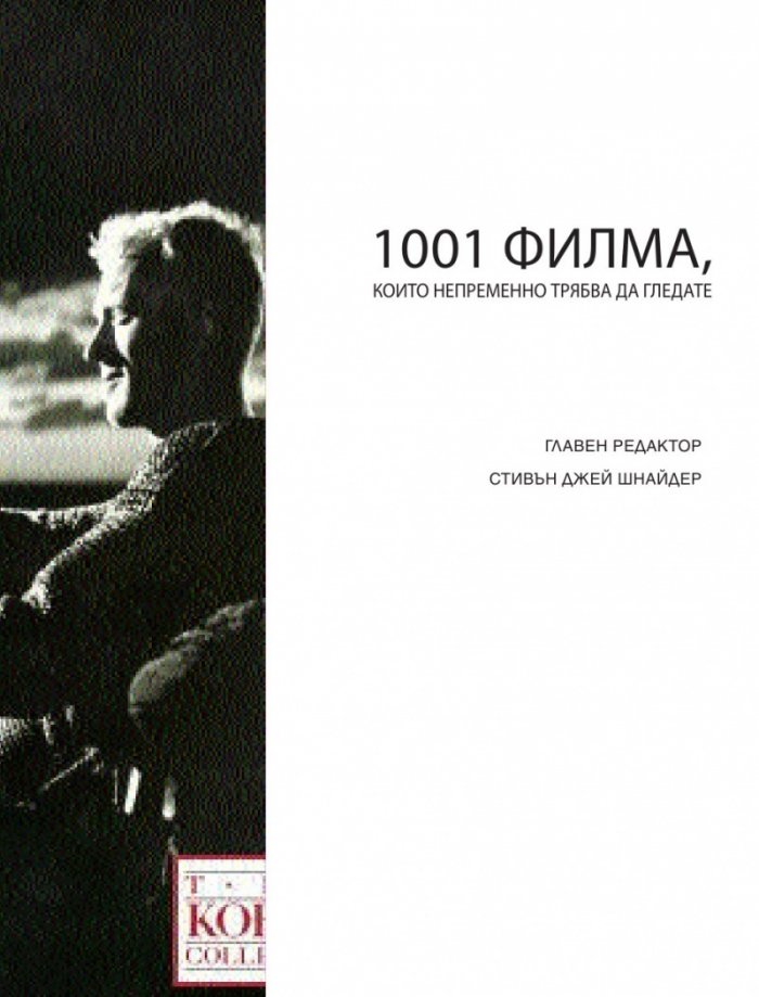 1001 филма, които непременно трябва да гледате