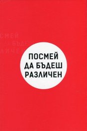 Посмей да бъдеш различен