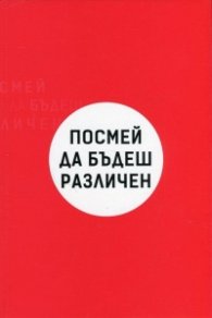 Посмей да бъдеш различен