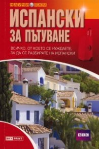 Испански за пътуване/ Научи сам