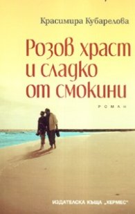 Розов храст и сладко от смокини