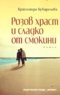 Розов храст и сладко от смокини
