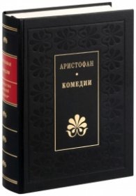 Комедии (Аристофан)