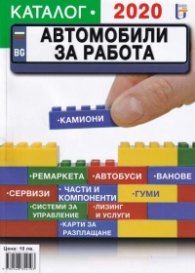 Каталог 2020: Автомобили за работа