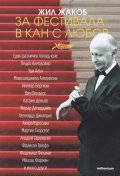 За фестивала в Кан с любов