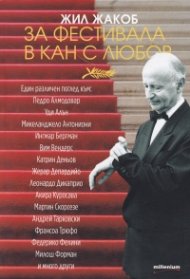 За фестивала в Кан с любов