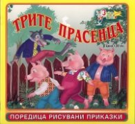 Трите прасенца/ Поредица рисувани приказки