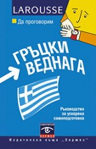 Да проговорим гръцки веднага