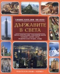 Държавите в света