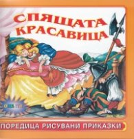 Спящата красавица/ Поредица рисувани приказки