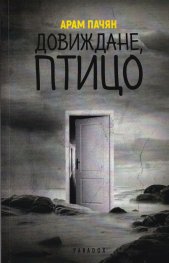Довиждане, птицо